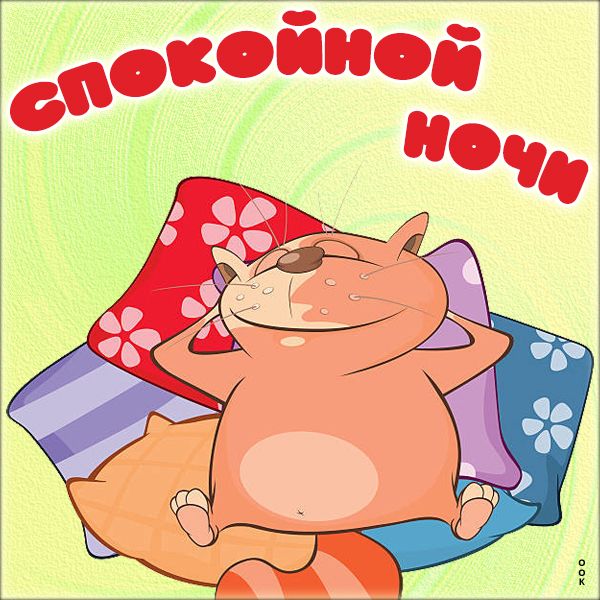 Открытка «Спокойной ночи»: Спокойной ночи, сладкий сон. Тэги: Спокойной ночи, с пожеланиями, Спокойной ночи и добрых…