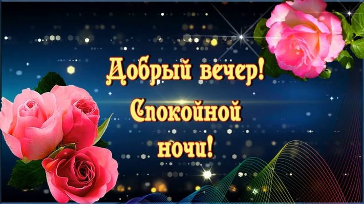 Открытка «Добрый вечер и пожелания»: Доброй ночи и прекрасных розовых снов!. Тэги: Добрый вечер, с цветами, Доброго…