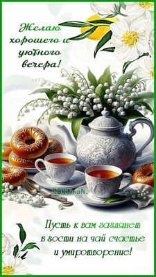 Открытка «Добрый вечер и пожелания»: Уютный вечер с чаем и ландышами. Тэги: Добрый вечер красивые, Доброго вечера и х…