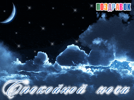 Открытка «Спокойной ночи»: Спокойной ночи с синим небом и звездами. Тэги: Спокойной ночи, красивые, Спокойной ночи…
