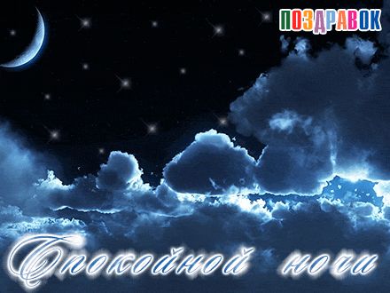 Открытка «Спокойной ночи»: Спокойной ночи с синим небом и звездами. Тэги: Спокойной ночи, красивые, Спокойной ночи…