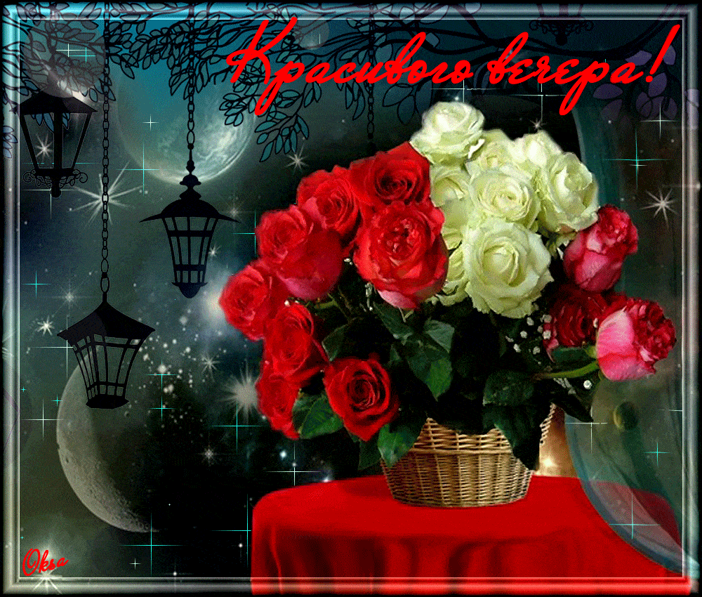 Открытка «Добрый вечер и пожелания»: Прекрасный вечер в окружении роз у лунного сада. Тэги: Добрый вечер красивые…