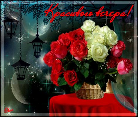 Открытка «Добрый вечер и пожелания»: Прекрасный вечер в окружении роз у лунного сада. Тэги: Добрый вечер красивые…