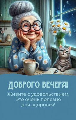 Открытка «Хорошего настроения»: Уютный вечер с бабушкой и котом. Тэги: пожелание, улыбка, кот, женщина, кофе, уют…