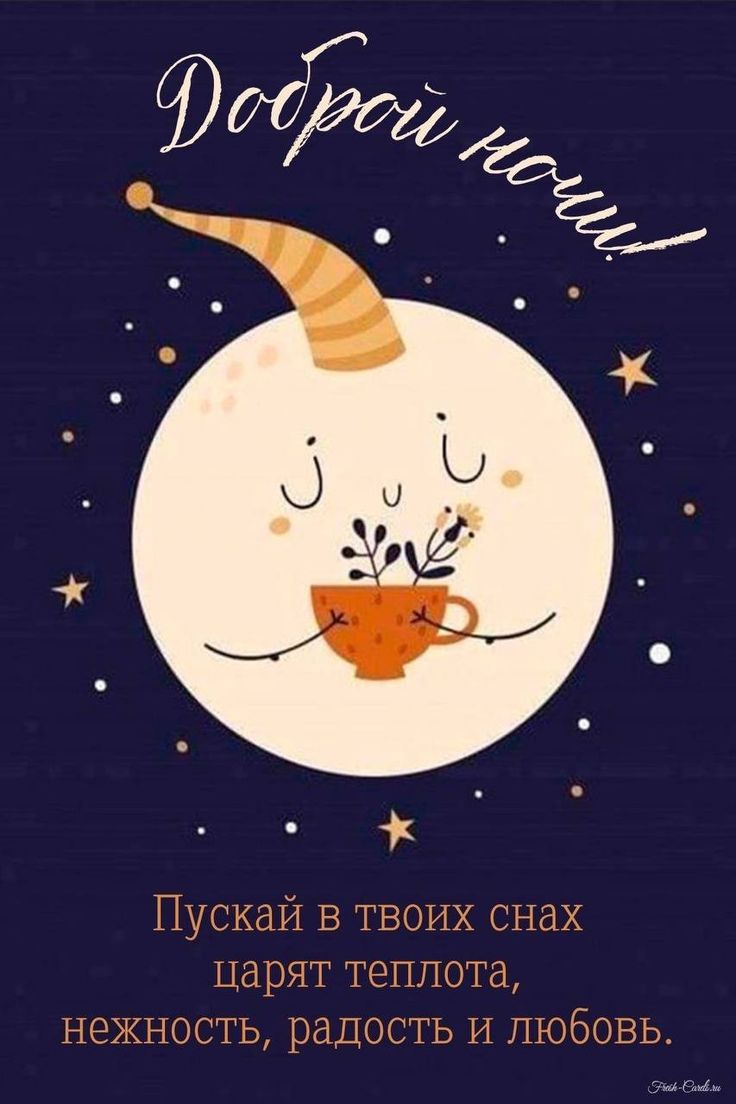 Открытка «Доброй ночи»: Спокойной ночи с милой луной и пожеланиями.