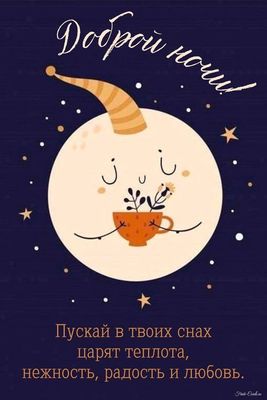 Открытка «Доброй ночи»: Спокойной ночи с милой луной и пожеланиями.