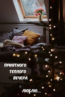 Открытка «Добрый зимний вечер»: Приятный вечер и уют с любовью. Тэги: Доброго вечера и хорошего настроения, Доброго…