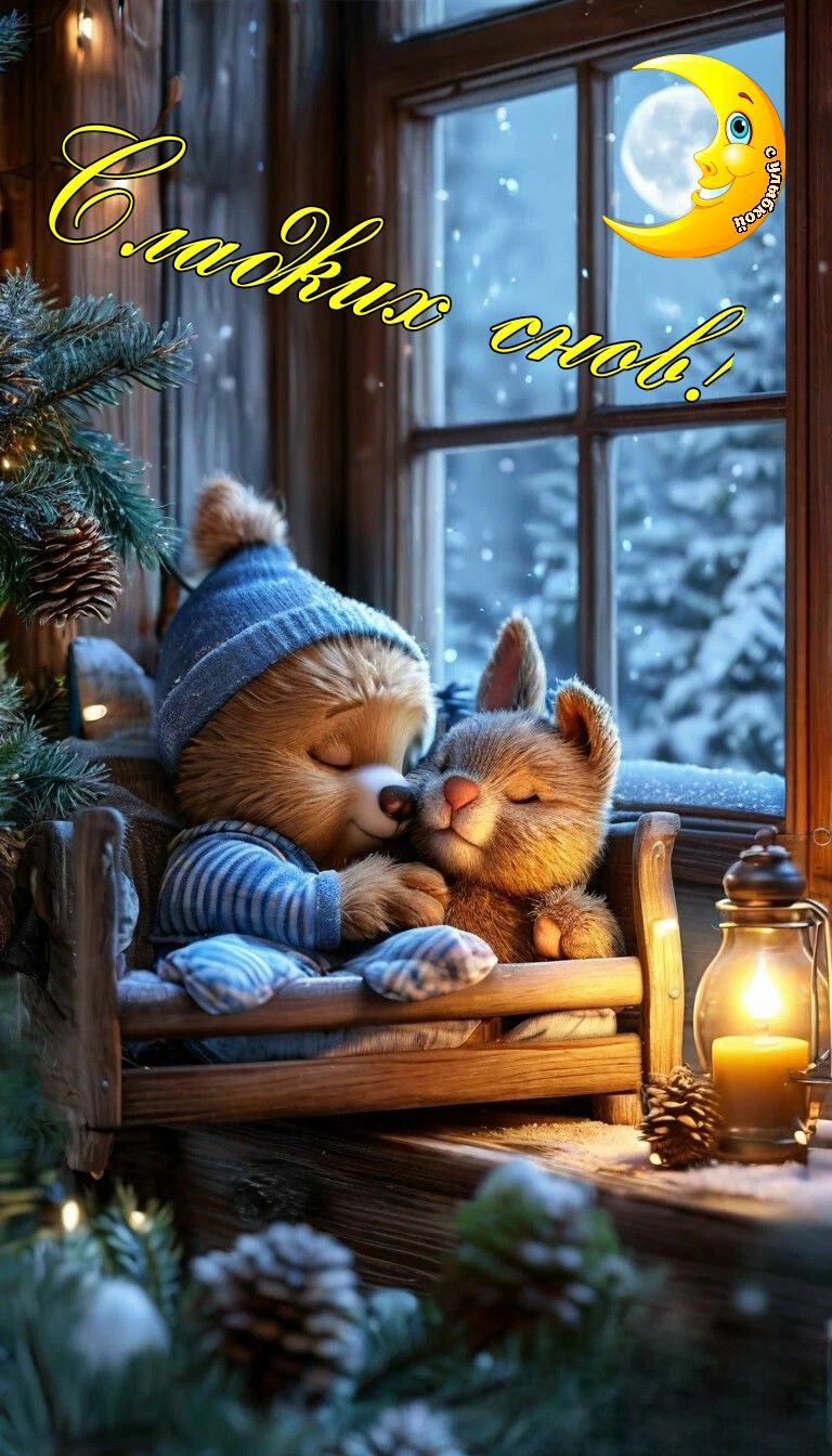 Открытка «Сладких снов»: Милые друзья спят у окна: сладких снов!. Тэги: животное, уют, зима, шапка, елка, дом, фонарь…