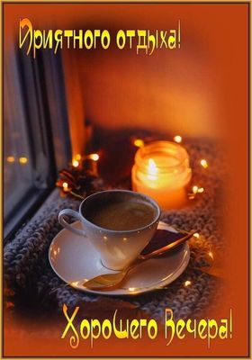 Открытка «Приятного отдыха»: Уютный вечер с кофе при свечах. Тэги: Добрый позитивный вечер, Доброго, прекрасного вече…