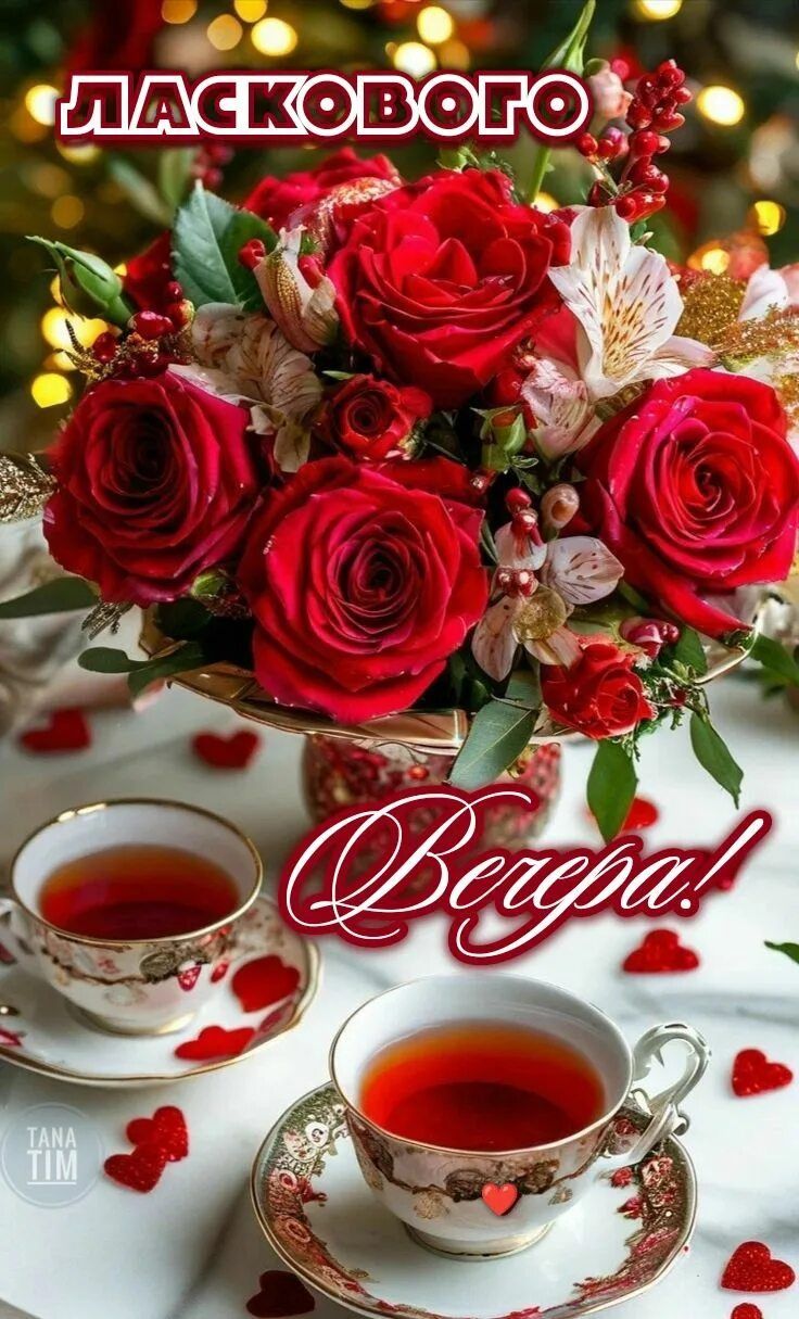 Открытка «Добрый вечер и пожелания»: Ласкового вечера с букетом роз и горячим чаем. Тэги: Добрый вечер красивые…