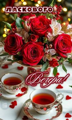 Открытка «Добрый вечер и пожелания»: Ласкового вечера с букетом роз и горячим чаем. Тэги: Добрый вечер красивые…