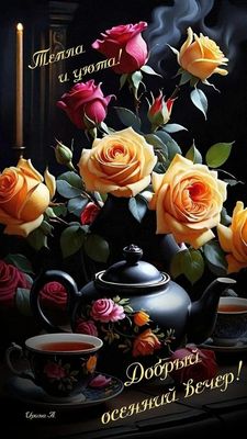 Открытка «Добрый вечер и пожелания»: Добрый осенний вечер: тепло и уют среди роз!. Тэги: Добрый вечер красивые…