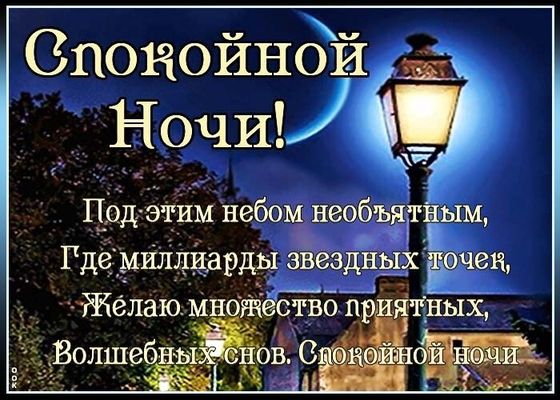 Открытка «Спокойной ночи»: Спокойной ночи под звездным небом. Тэги: Спокойной ночи, с пожеланиями, Спокойной ночи…