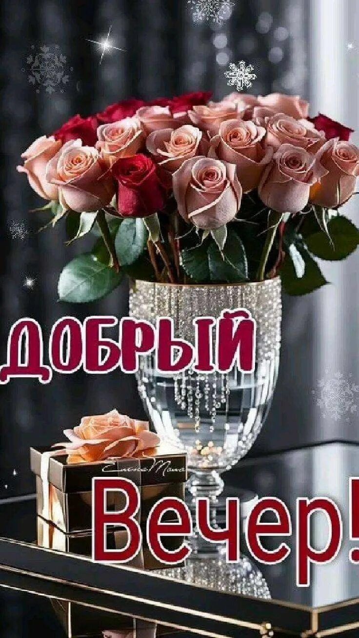Открытка «Добрый зимний вечер»: Шикарный букет роз для доброго вечера. Тэги: Добрый вечер, с цветами, Доброго, прекра…
