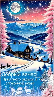 Открытка «Добрый вечер и пожелания»: Холодный вечер в горах: уютный домик под полной луной. Тэги: Добрый зимний вечер…