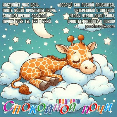 Открытка «Спокойной ночи»: Сладких снов от милого жирафика. Тэги: Спокойной ночи, с пожеланиями, Спокойной ночи и доб…