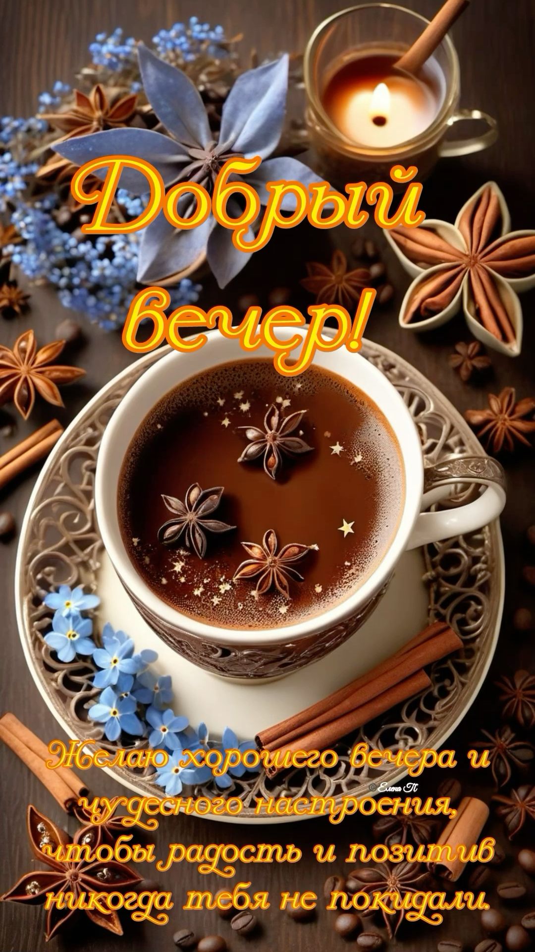 Открытка «Хорошего настроения»: Добрый вечер и чудесное настроение. Тэги: пожелание, радость, кофе, уют, нежный…