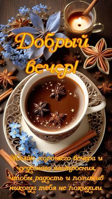 Открытка «Хорошего настроения»: Добрый вечер и чудесное настроение. Тэги: пожелание, радость, кофе, уют, нежный…