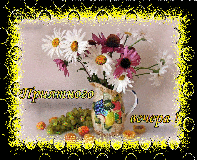 Открытка «Добрый вечер и пожелания»: Уютный вечер с букетом и фруктами. Тэги: Добрый вечер красивые, Добрый позитивны…