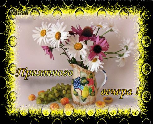 Открытка «Добрый вечер и пожелания»: Уютный вечер с букетом и фруктами. Тэги: Добрый вечер красивые, Добрый позитивны…