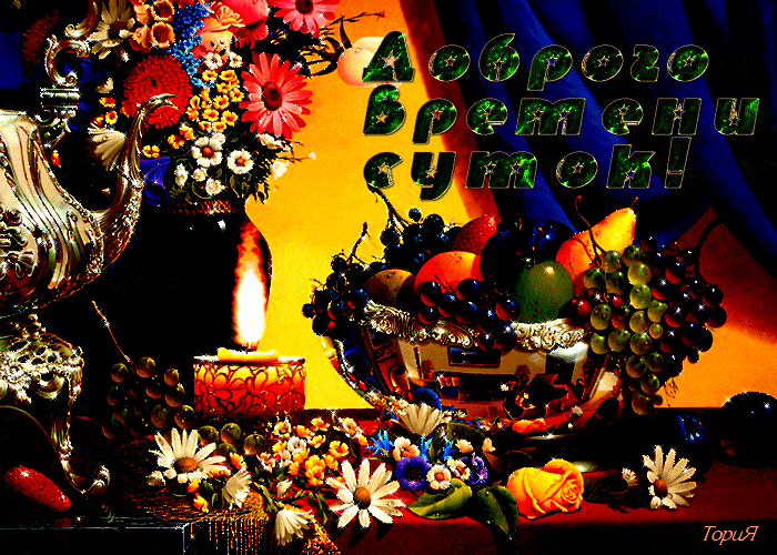 Открытка «Пожелание»: Доброго времени суток с натюрмортом. Тэги: красивый, роза, цветок, доброго дня, букет, апельсин…