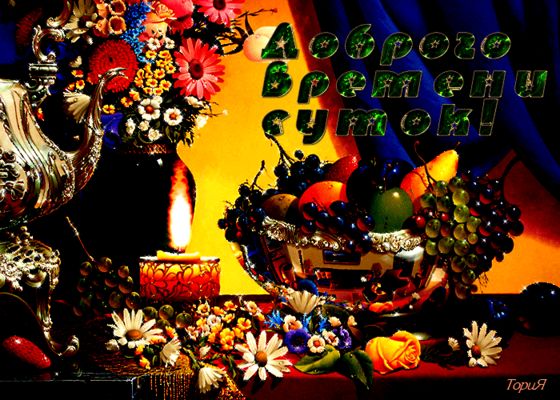 Открытка «Пожелание»: Доброго времени суток с натюрмортом. Тэги: красивый, роза, цветок, доброго дня, букет, апельсин…