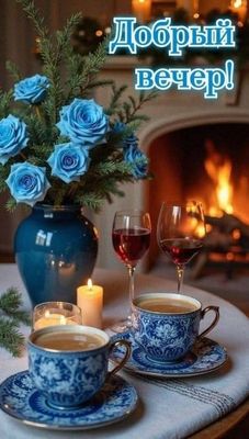 Открытка «Добрый зимний вечер»: Уютный вечер в компании с вином и кофе. Тэги: Доброго вечера и хорошего настроения…