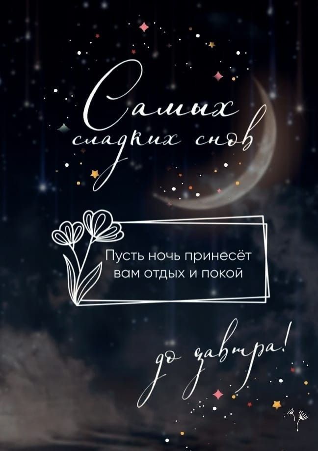 Открытка «Доброй ночи»: Самых сладких снов. Тэги: Сладких снов, пожелание, красивый, отдых, звезда, ночь, луна, покой…