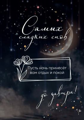 Открытка «Доброй ночи»: Самых сладких снов. Тэги: Сладких снов, до завтра