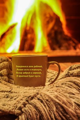 Открытка «Добрый вечер и пожелания»: Уютный вечер у камина: наслаждение теплом и отдыхом. Тэги: Доброго вечера и хоро…