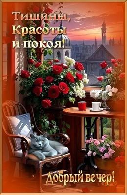 Открытка «Добрый вечер и пожелания»: Тишины, красоты и покоя в этот добрый вечер!. Тэги: Добрый позитивный вечер…