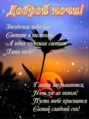 Открытка «Доброй ночи»: Спокойной ночи и сладких снов.