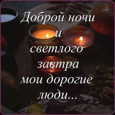 Открытка «Доброй ночи»: Спокойной ночи и светлого завтра!.