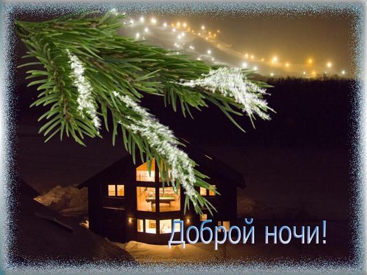 Открытка «Доброй ночи»: Уютная зимняя ночь в светлом доме.