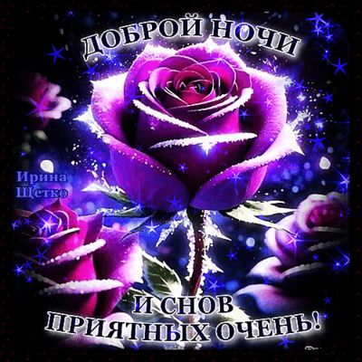 Открытка «Добрый вечер и пожелания»: Доброй ночи и снов приятных очень. Тэги: Добрый вечер красивые, Доброго вечера и…