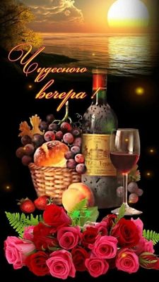 Открытка «Добрый вечер и пожелания»: Волшебный вечер с вином и розами. Тэги: Добрый вечер красивые, Добрый позитивный…