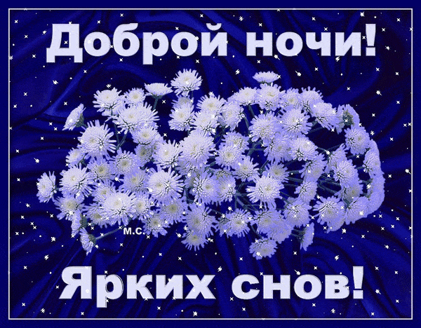 Открытка «Доброй ночи»: Спокойной ночи и ярких снов!.