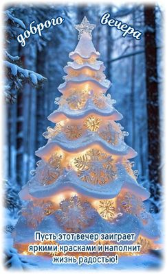 Открытка «Добрый вечер и пожелания»: Добрый вечер сказочной красоты!. Тэги: Добрый зимний вечер, Доброго вечера и хор…