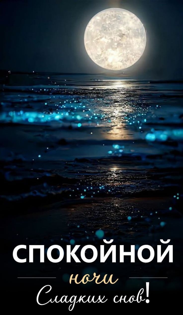 Открытка «Сладких снов»: Спокойной ночи и сладких снов. Тэги: Спокойной ночи, небо, природа, ночь, луна, море, вода…
