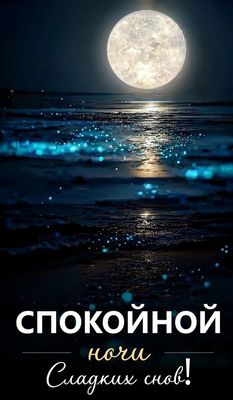 Открытка «Сладких снов»: Спокойной ночи и сладких снов. Тэги: Спокойной ночи, тайна, Спокойной ночи, с природой…
