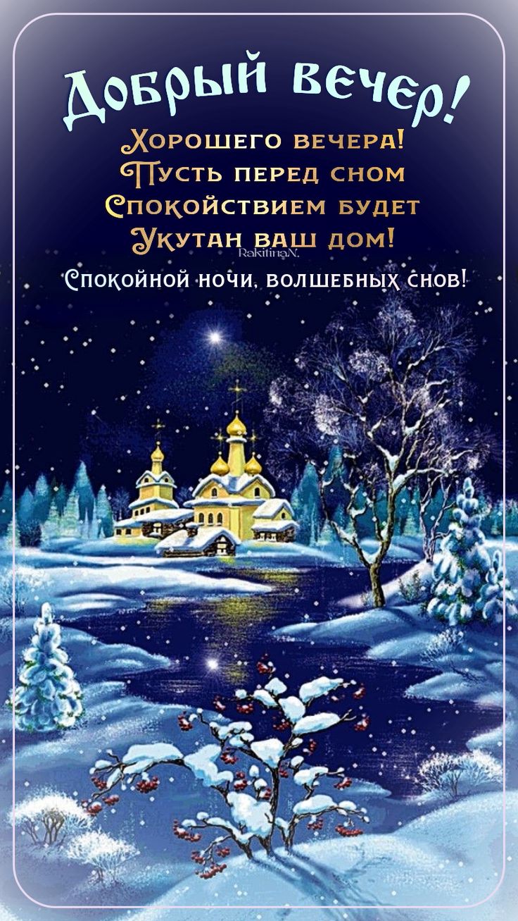 Открытка «Спокойной ночи»: Добрый вечер и волшебных снов!. Тэги: зима, мороз, дерево, снег, звезда, добрый вечер, сон…