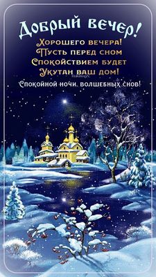Открытка «Спокойной ночи»: Добрый вечер и волшебных снов!. Тэги: праздничный, Добрый зимний вечер, Добрый вечер и спо…