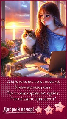 Открытка «Добрый вечер и пожелания»: Уютный вечер с пушистым другом. Тэги: Добрый вечер женщине, Доброго вечера и хор…