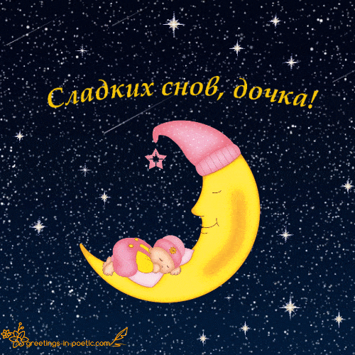 Открытка «Доброй ночи»: Сладких снов, доченька!. Тэги: Спокойной ночи, Спокойной ночи, красивые, Спокойной ночи…