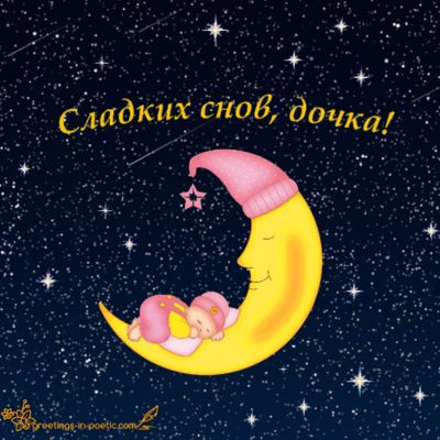 Открытка «Доброй ночи»: Сладких снов, доченька!. Тэги: Спокойной ночи, Спокойной ночи, красивые, Спокойной ночи…