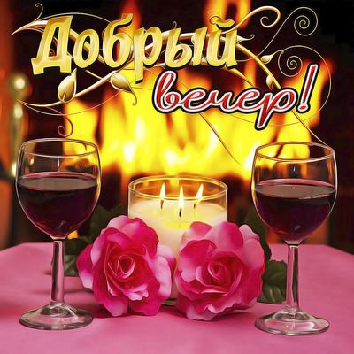 Открытка «Добрый вечер и пожелания»: Уютный вечер у камина с бокалом вина. Тэги: Добрый позитивный вечер, Добрый вечер…