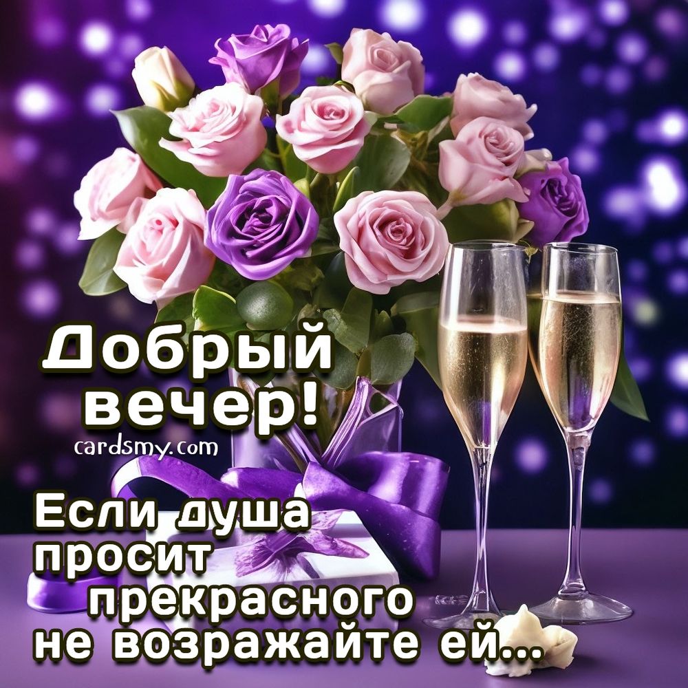 Открытка «Добрый вечер и пожелания»: Добрый вечер и прекрасные мгновения!. Тэги: Добрый позитивный вечер, Доброго веч…