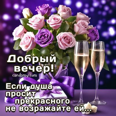 Открытка «Добрый вечер и пожелания»: Добрый вечер и прекрасные мгновения!. Тэги: Добрый позитивный вечер, Доброго веч…