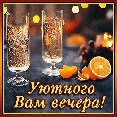 Открытка «Добрый вечер и пожелания»: Уютного завершения дня. Тэги: Добрый вечер красивые, Доброго вечера и хорошего н…