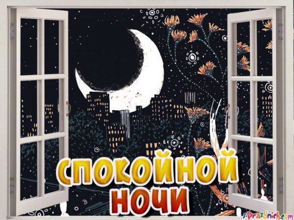 Открытка «Спокойной ночи»: Спокойной ночи: магическая ночь за окном. Тэги: Спокойной ночи, с пожеланиями, Спокойной н…
